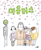 Town Shuttle Bus with Missing Character B0B5KXF8W7 Book Cover