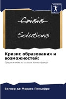 &#1050;&#1088;&#1080;&#1079;&#1080;&#1089; &#1086;&#1073;&#1088;&#1072;&#1079;&#1086;&#1074;&#1072;&#1085;&#1080;&#1103; &#1080; &#1074;&#1086;&#1079; 620685681X Book Cover