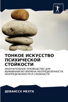 ТОНКОЕ ИСКУССТВО ПСИХИЧЕСКОЙ СТОЙКОСТИ: ОКОНЧАТЕЛЬНОЕ РУКОВОДСТВО ДЛЯ ВЫЖИВАНИЯ ВО ВРЕМЕНА НЕОПРЕДЕЛЕННОСТИ, НЕОПРЕДЕЛЕННОСТИ И СЛОЖНОСТИ 6203596612 Book Cover