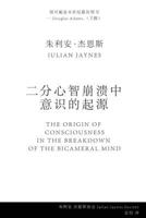 ??????? ????? (The Origin of Consciousness in the Breakdown of the Bicameral Mind) (Chinese Edition) 1737305577 Book Cover