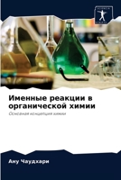 Именные реакции в органической химии: Основная концепция химии 6202875739 Book Cover