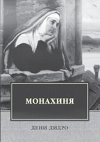 Монахиня 5519662347 Book Cover