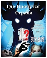 Где Прячутся Страхи. Аленушкины Сказочные Рассказы. Книга 5 (5) (Аленушкины Сказ&) 195290711X Book Cover