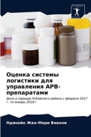 Оценка системы логистики для управления АРВ-препаратами: Дело о периоде Рубавского района с февраля 2017 г. по январь 2018 г 6203631264 Book Cover