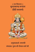 Sunderkand Roopantar (Hindi Sarlarth) (Hindi Edition) B0GSTZLDDQ Book Cover