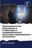 Функциональная интегра&# 6205643588 Book Cover