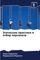 Этические практики и отбор персонала 6206068471 Book Cover