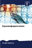 Краниофарингиома 6205913526 Book Cover