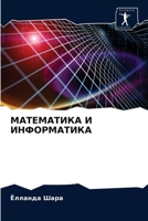 МАТЕМАТИКА И ИНФОРМАТИКА 6203181471 Book Cover