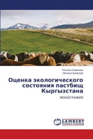 Оценка экологического состояния пастбищ Кыргызстана: МОНОГРАФИЯ 6206147363 Book Cover