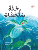 رحلة سلحفاة 9948202333 Book Cover