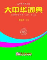 Greater China Dictionary (in Hanyu Pinyin Order / 1 of 2) 153701630X Book Cover