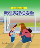 I'm Safe at Home (Chinese Edition) 9862124407 Book Cover