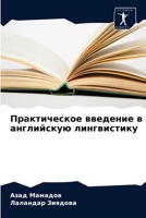Практическое введение в ... 6200859736 Book Cover