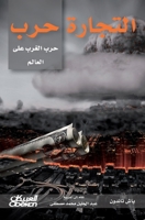 ‫التجارة حرب: حرب الغرب على العالم‬ 6035038786 Book Cover