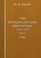 Istoriya Russkoj Advokatury 1864-1914. Tom 2 5458448235 Book Cover