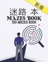 迷宫书 MAZES BOOK: 大人のための迷路の本100大人から10代のための迷路普通から極端な100難易度の高い難易度の高いパズル焦点と知性を向上させるための難しい迷路 B08GV9NKC5 Book Cover