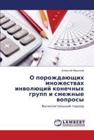 О порождающих множествах инволюций конечных групп и смежные вопросы: Вычислительный подход 3844351515 Book Cover