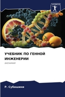 УЧЕБНИК ПО ГЕННОЙ ИНЖЕНЕРИИ: БИОХИМИЯ 6206322742 Book Cover