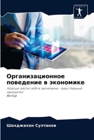 Организационное поведение в экономике 6204042394 Book Cover
