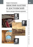 Шекспир, Бахтин и Достоевский. Герои и авторы в большом времени 5944572736 Book Cover
