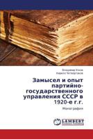 Zamysel i opyt partiyno-gosudarstvennogo upravleniya SSSR v 1920-e g.g.: Monografiya 3659261084 Book Cover