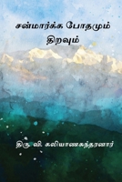 Sanmarga Bothamum Thiravum (Tamil Edition) 8168988418 Book Cover
