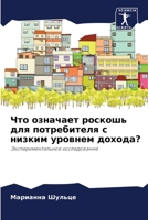 Что означает роскошь для ... с ниk 6206236978 Book Cover