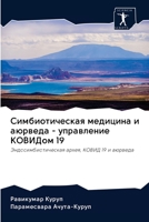 Симбиотическая медицина и аюрведа - управление КОВИДом 19: Эндосимбиотическая архея, КОВИД 19 и аюрведа 6202627778 Book Cover