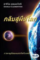 Back to Earth (Thai Edition) : The Adventures of Azakis and Petri 8873043399 Book Cover