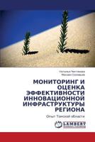 МОНИТОРИНГ И ОЦЕНКА ЭФФЕКТИВНОСТИ ИННОВАЦИОННОЙ ИНФРАСТРУКТУРЫ РЕГИОНА: Опыт Томской области 3844352376 Book Cover