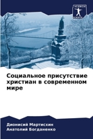 Социальное присутствие христиан в современном мире 6206046850 Book Cover