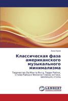 Классическая фаза американского музыкального минимализма: Творчество Ла Монта Янга, Терри Райли, Стива Райха и Филипа Гласса: истоки, эволюция, стиль 3846536849 Book Cover