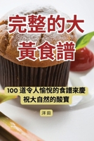 完整的大黃食譜 1835838855 Book Cover