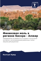 Финиковая моль в регионе Бискра - Алжир: Определение потребности в кормах и испытания контроля с использованием различных типов мешков для рационов 6206202224 Book Cover