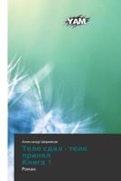 Telo Sdal - Telo Prinyal Kniga 1 3659999709 Book Cover