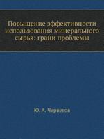 Povyshenie Effektivnosti Ispol'zovaniya Mineral'nogo Syr'ya: Grani Problemy B00IYQA4OY Book Cover