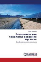 Ekologicheskie problemy osvoeniya pustyn': Vozobnovlyaemaya energetika 3843393257 Book Cover
