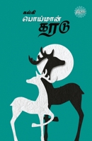 Poimaan Karadu 9393724393 Book Cover