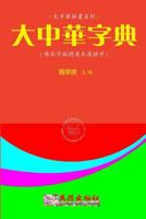 Greater China Abbreviate Dictionary (Hanyu Pinyin Zh-Tw) 1545438137 Book Cover