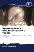 Кровотечение из пищевар& 6205584883 Book Cover
