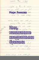 Имя, написанное квадратн 1471633802 Book Cover