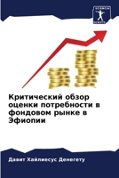 Критический обзор оценк& 6205656310 Book Cover