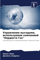 Управление выгодами, исп 6207287134 Book Cover