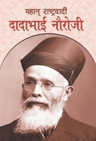 Mahan Rashtravadi Dadabhai Nauroji (Hindi Edition) 9384344613 Book Cover