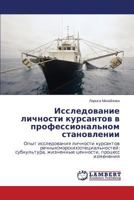 Исследование личности курсантов в профессиональном становлении: Опыт исследования личности курсантов речных(морских)специальностей: субкультура, жизненные ценности, процесс изменения 3848437295 Book Cover