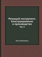 Rezhuschij Instrument. Konstruirovanie I Proizvodstvo Tom 4 5458417623 Book Cover