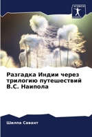 Разгадка Индии через трилогию путешествий В.С. Наипола 6206312291 Book Cover