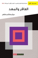 العاقر والمهد: جائزة الشا 9948826515 Book Cover