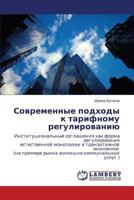 Современные подходы к тарифному регулированию: Институциональные соглашения как форма регулирования естественной монополии в транзитивной экономике ... услуг ) 3843304491 Book Cover